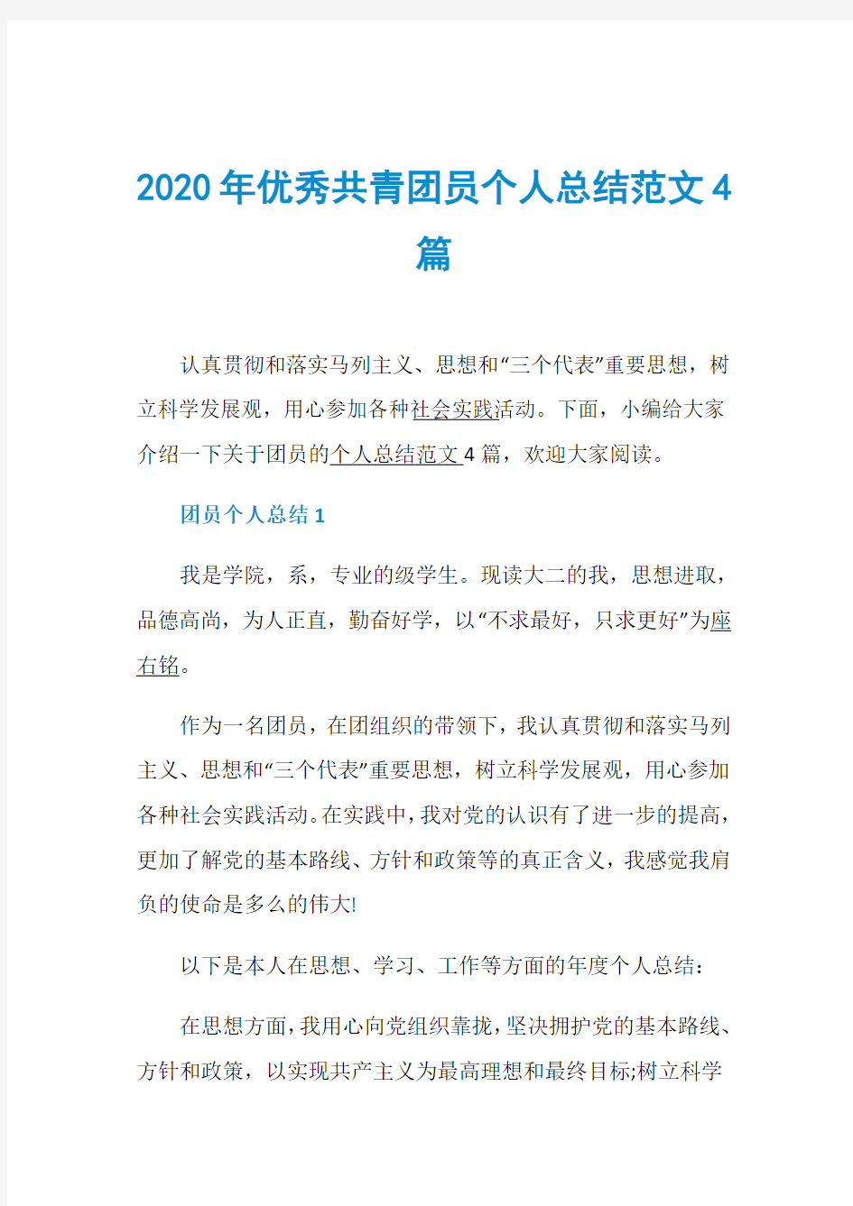 2020年优秀共青团员个人总结范文4篇