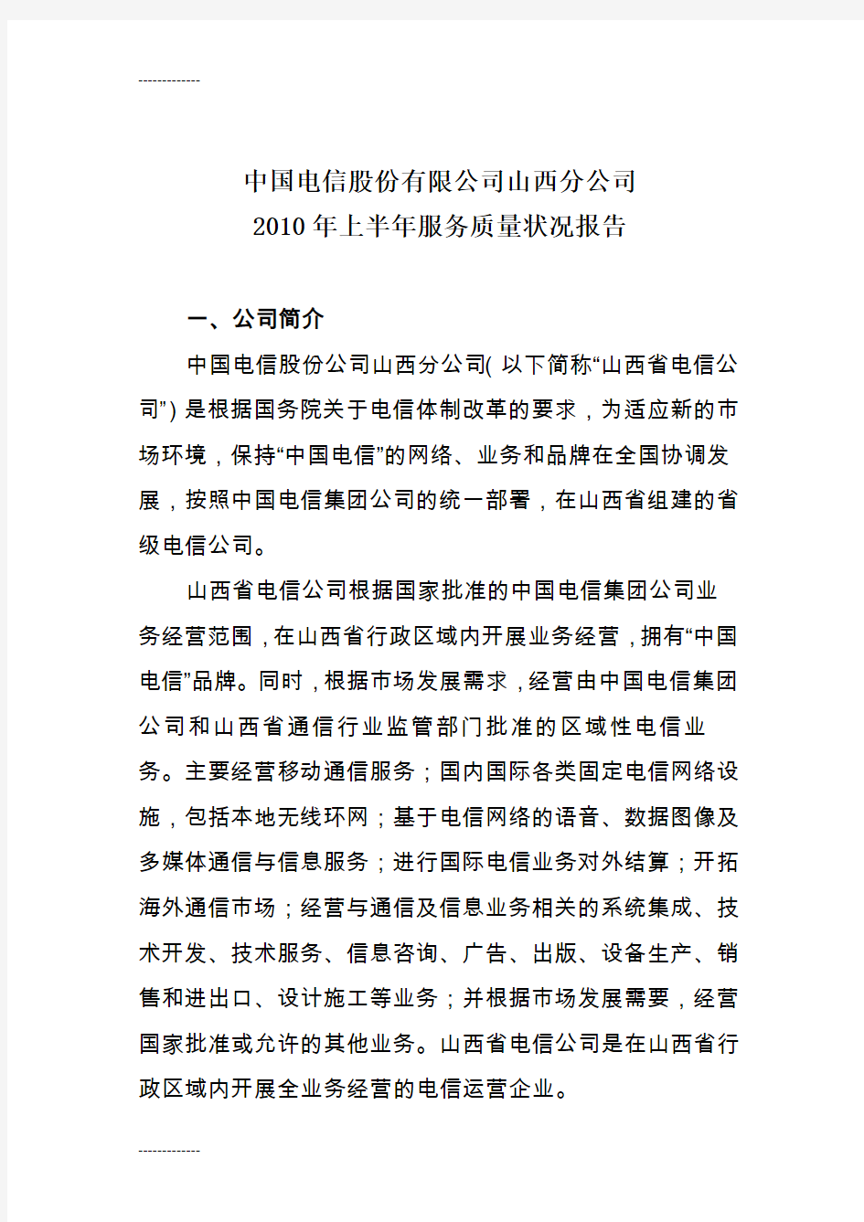 [整理]中国电信客户维系工作部署.