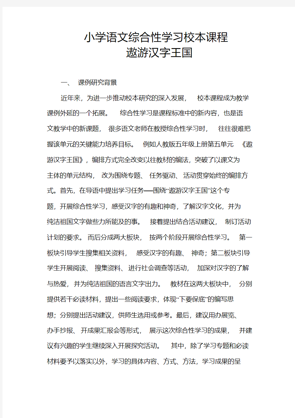 小学语文综合性学习校本课程