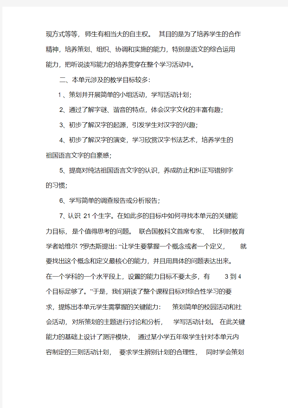 小学语文综合性学习校本课程