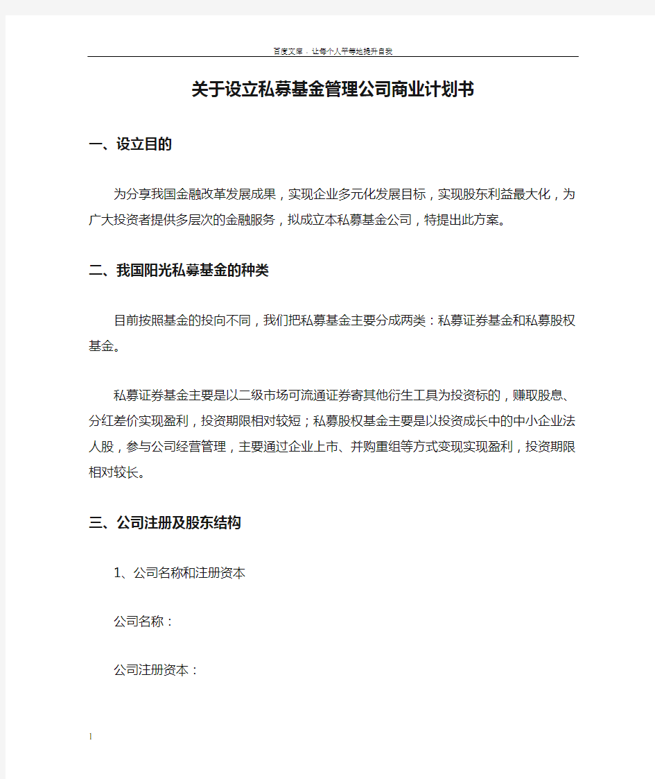 关于设立私募基金管理公司商业计划书