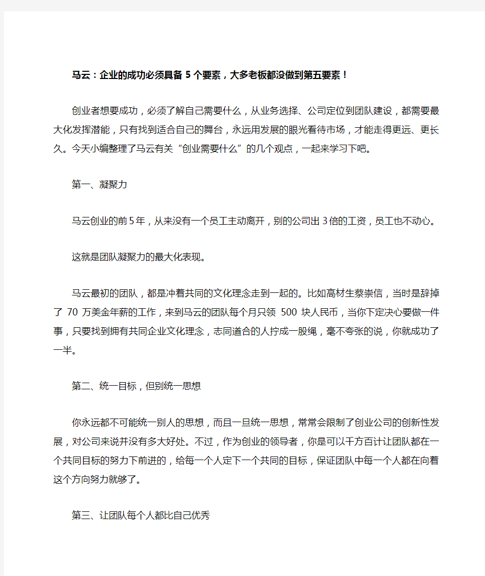 马云：企业的成功必须具备5个要素,大多老板都没做到第五要素!