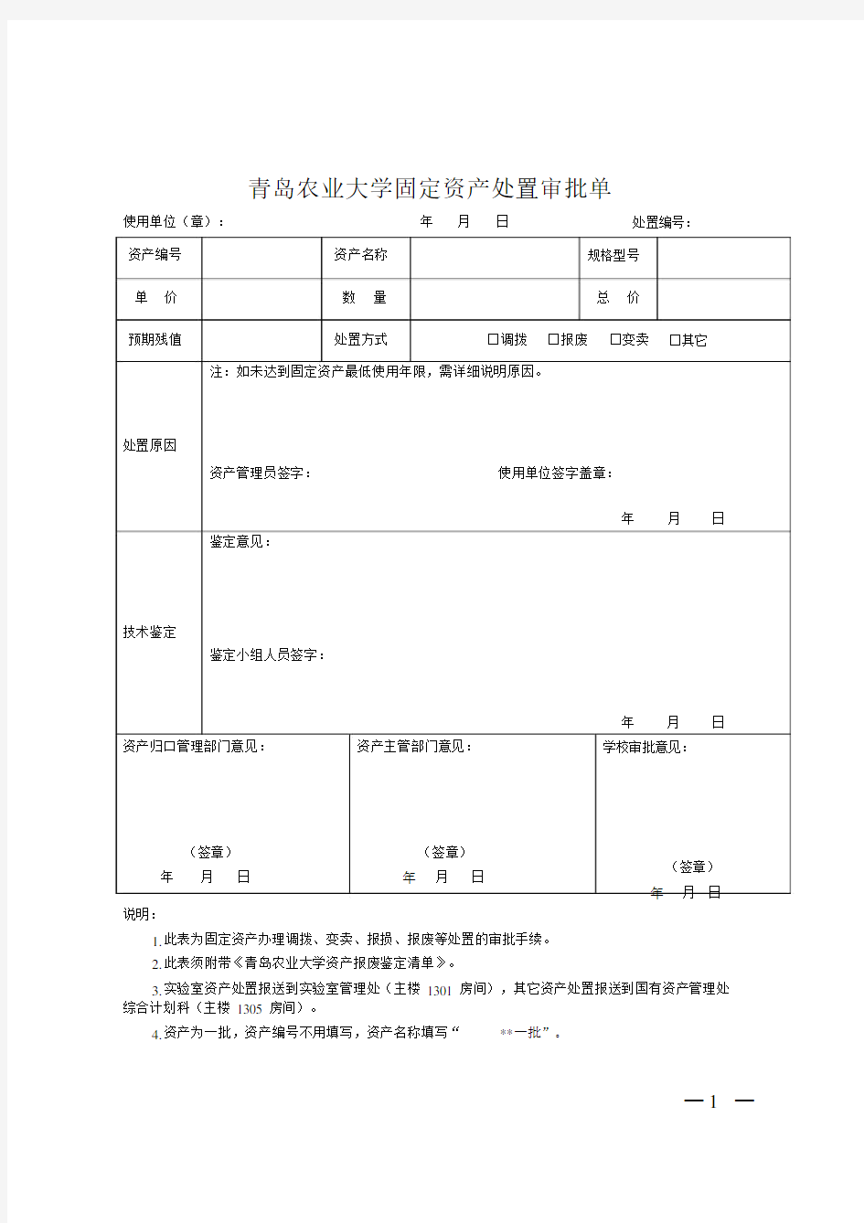 固定资产报废处置相关表格.doc