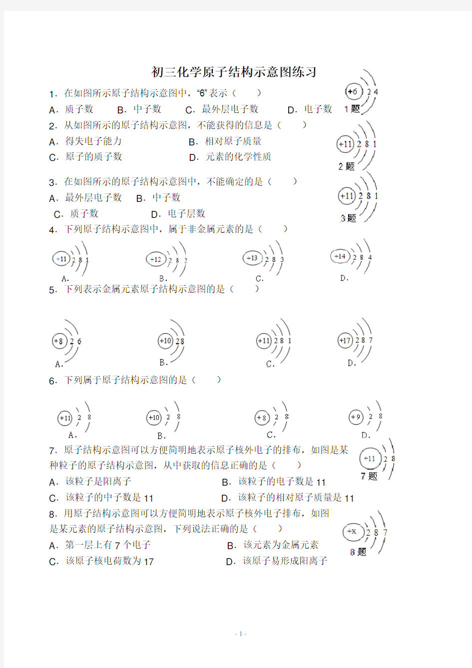 原子结构示意图练习题