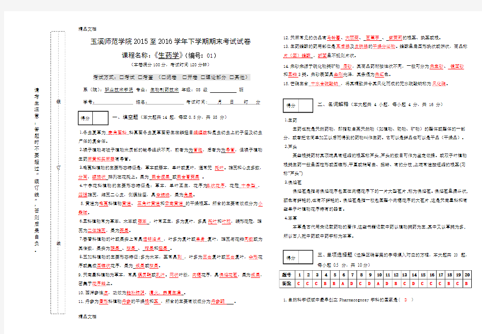 最新生药学试卷1及答案