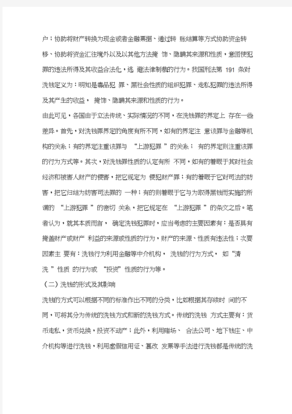 商业银行反洗钱的法律与实务分析(一)