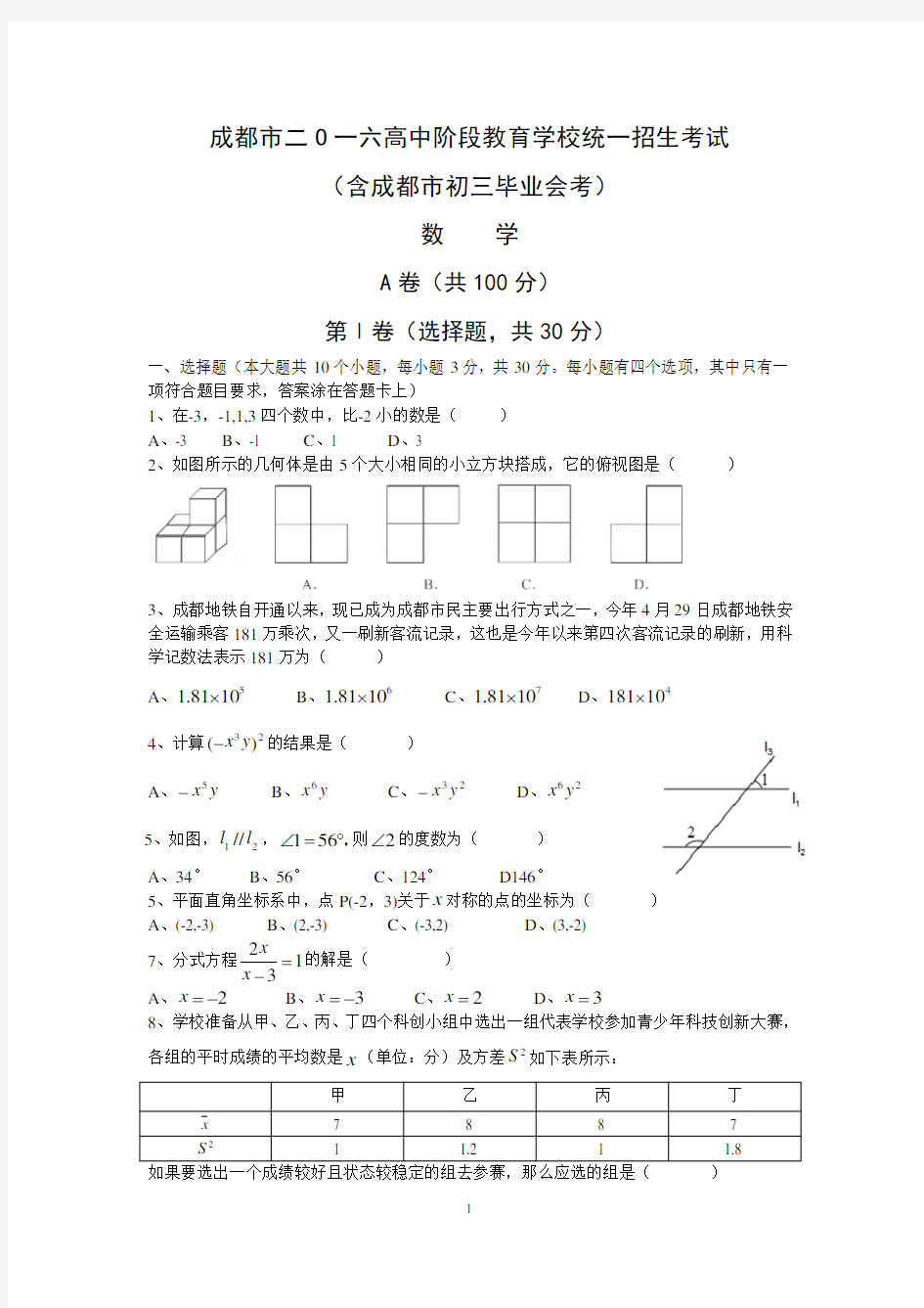 (word完整版)2016年成都中考数学真题及答案(word版),推荐文档