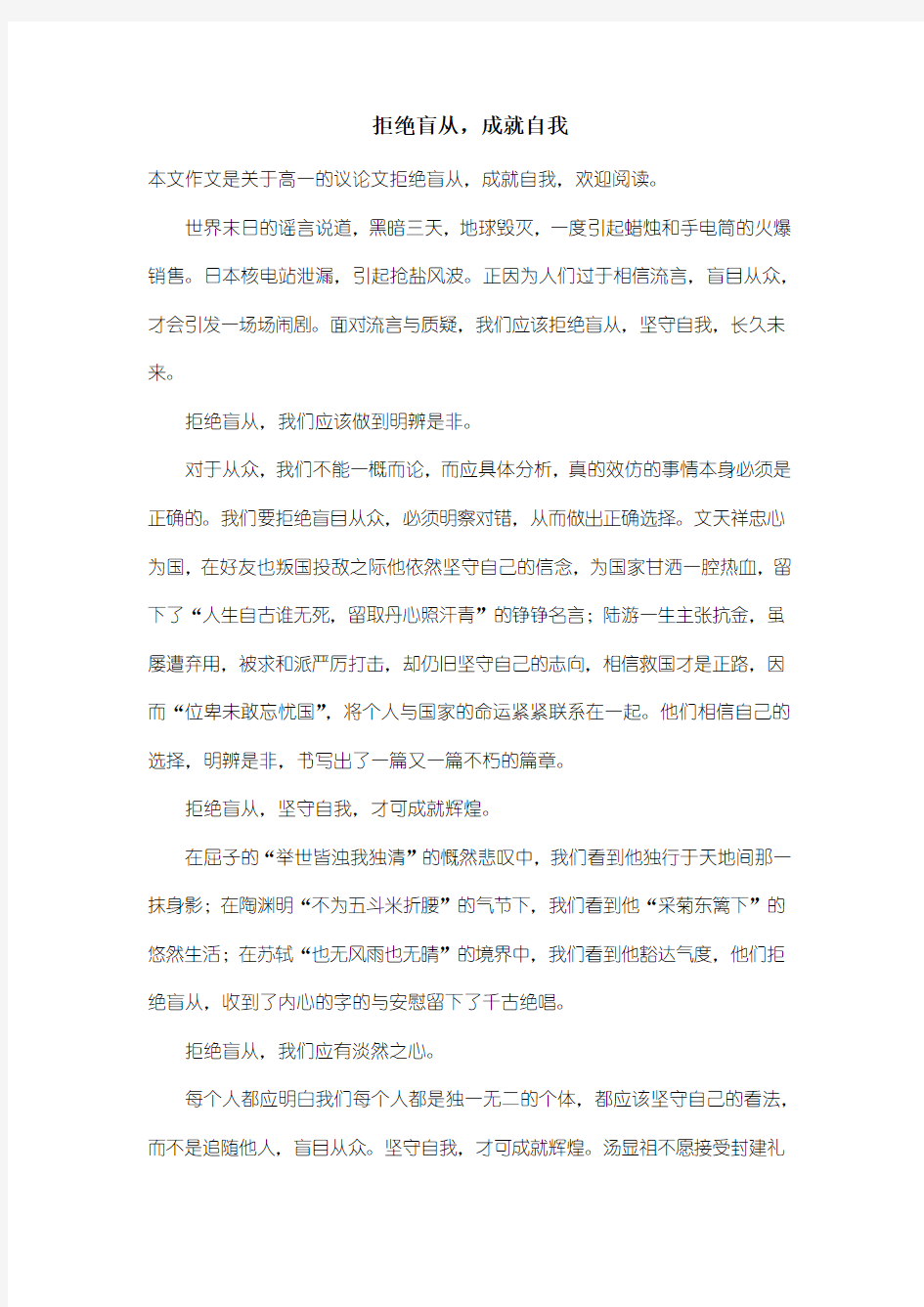 高中高一议论文：拒绝盲从,成就自我