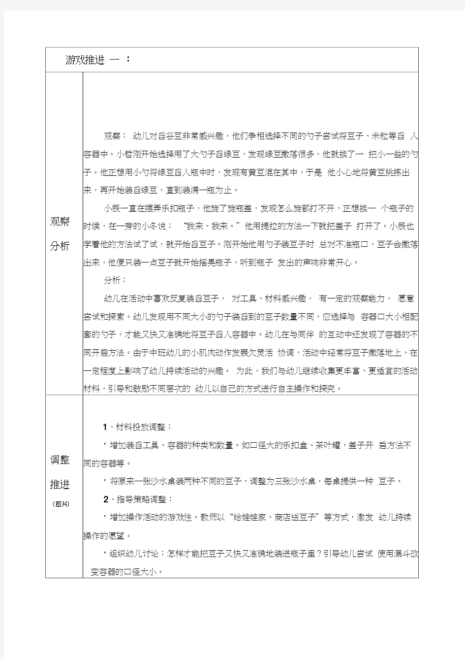 中班探索性活动区游戏：玩谷豆