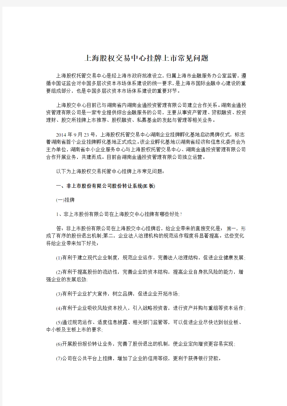 上海股权交易中心挂牌上市常见问题