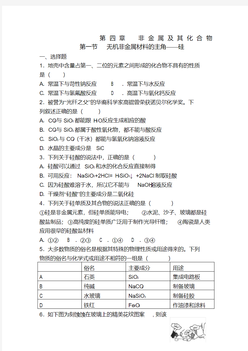 无机非金属材料的主角——硅习题及答案