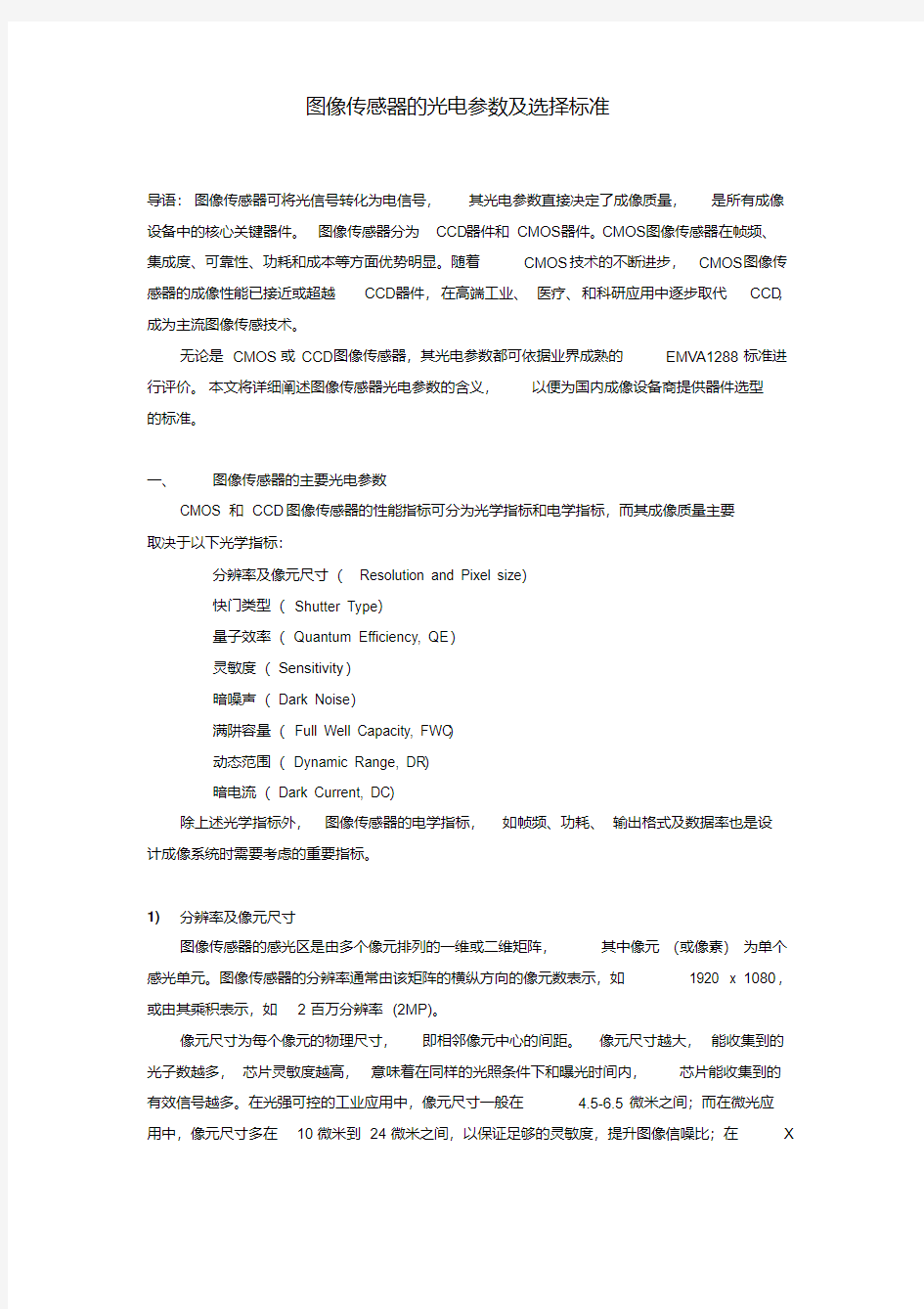 图像传感器的光电参数及选择标准-长光辰芯光电