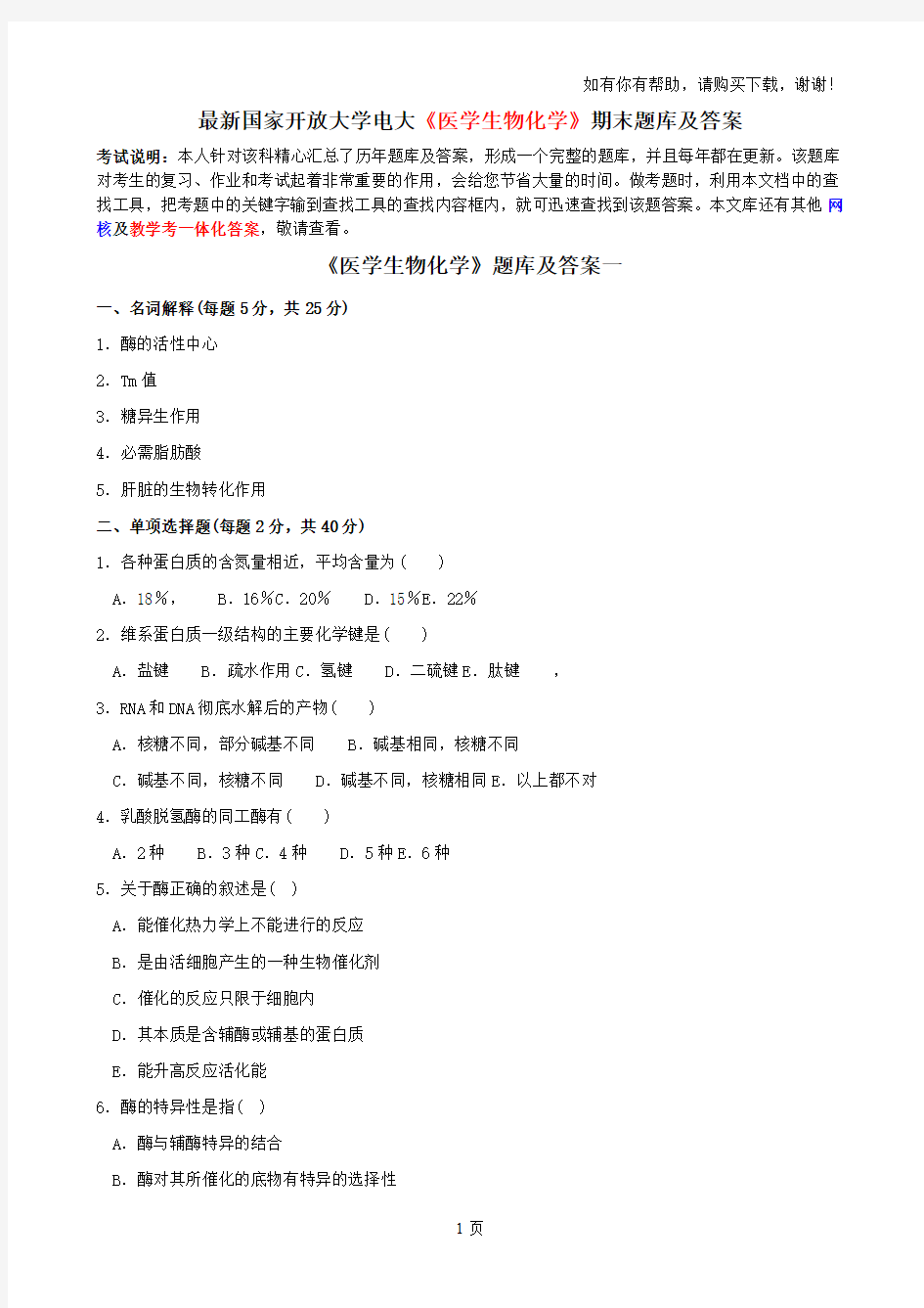 最新国家开放大学电大医学生物化学期末题库及答案