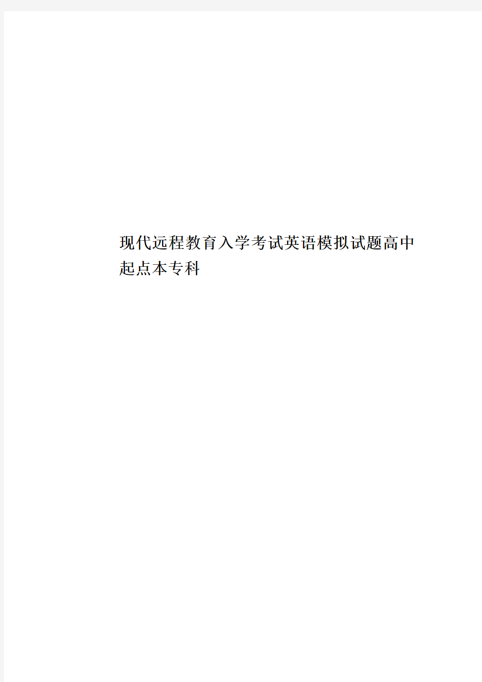 现代远程教育入学考试英语模拟试题高中起点本专科