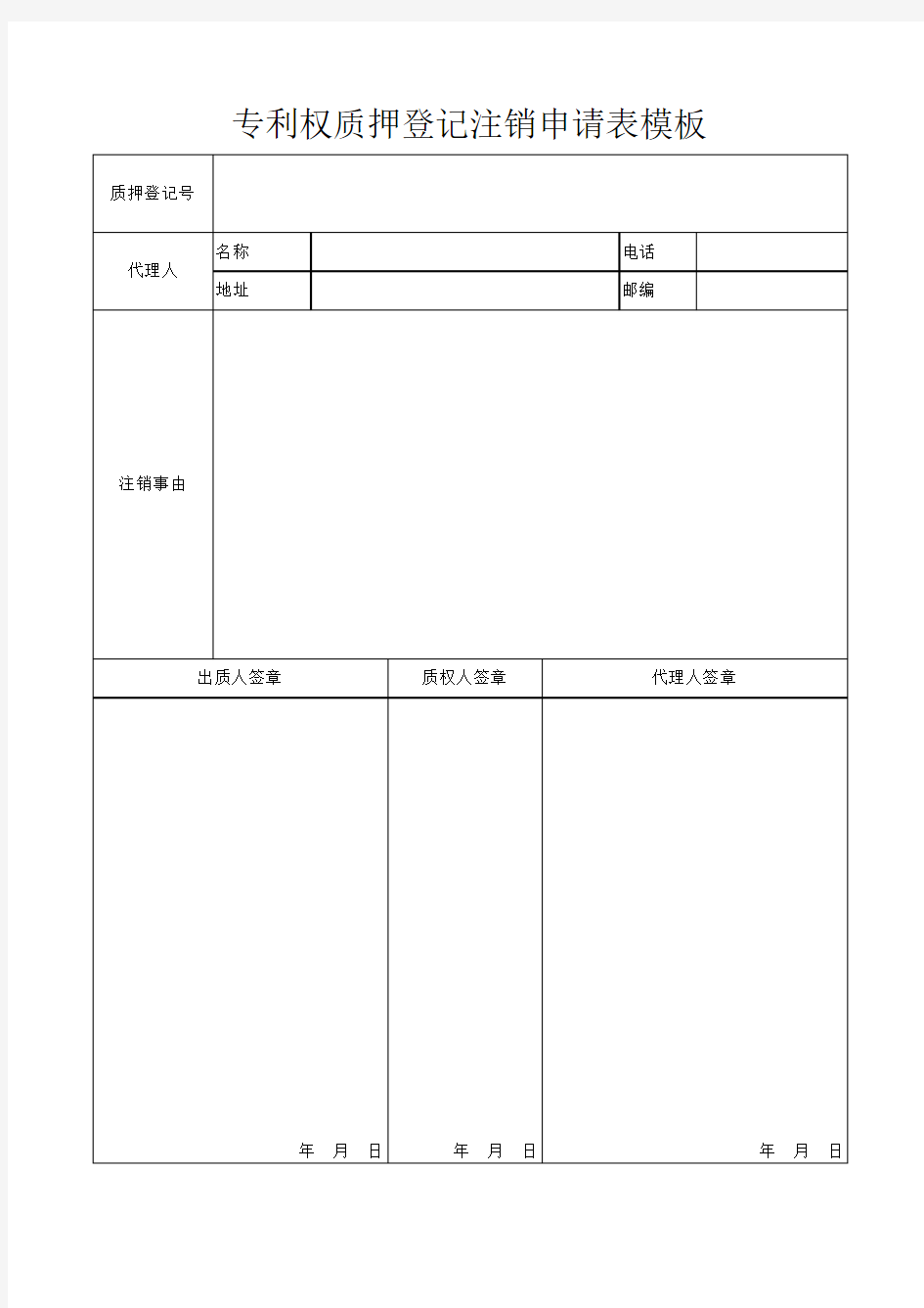 专利权质押登记注销申请表模板