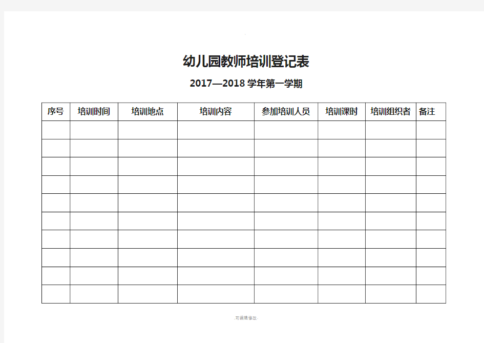 幼儿园教师培训登记表