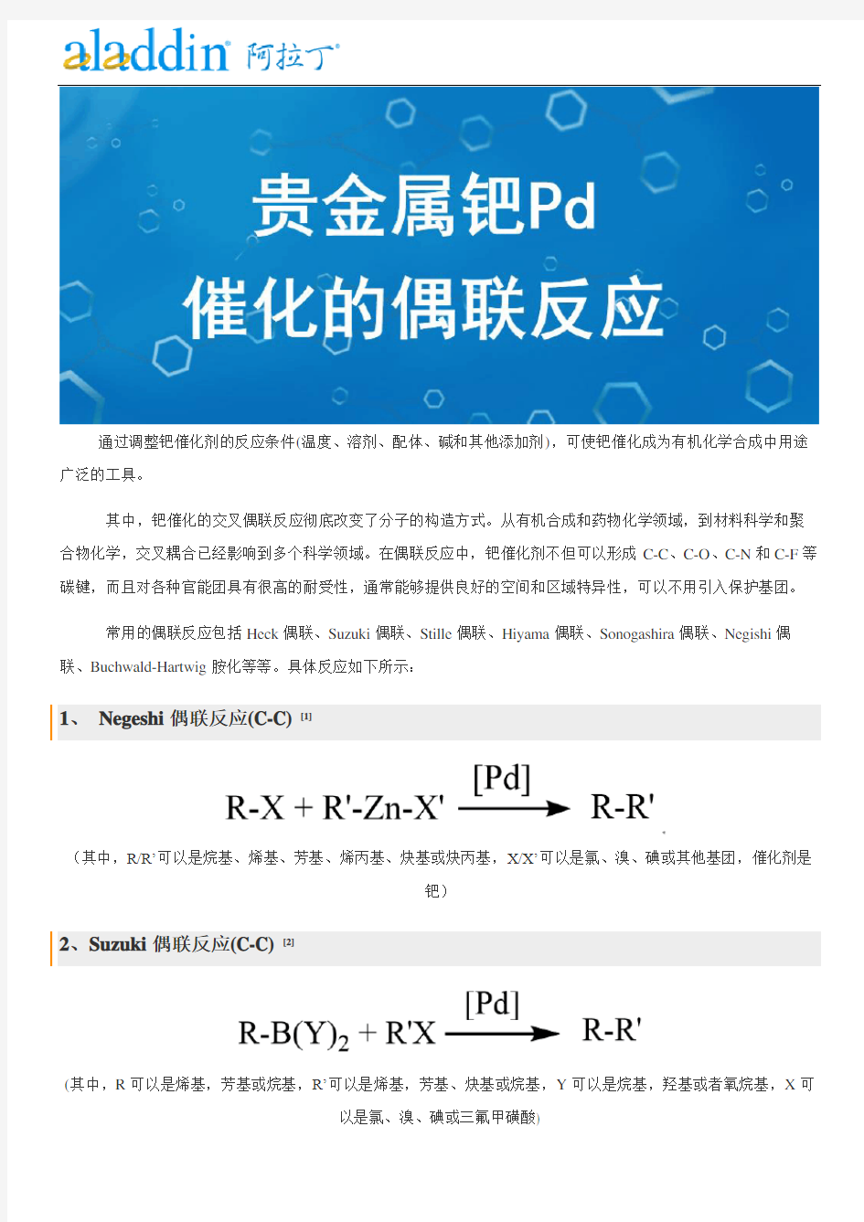 贵金属钯Pd催化的偶联反应