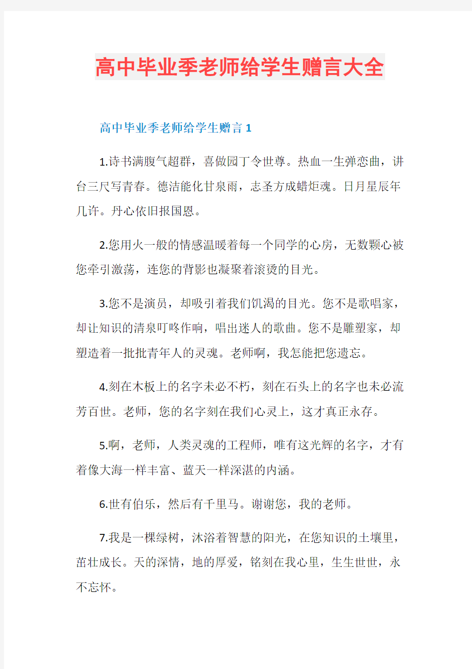 高中毕业季老师给学生赠言大全