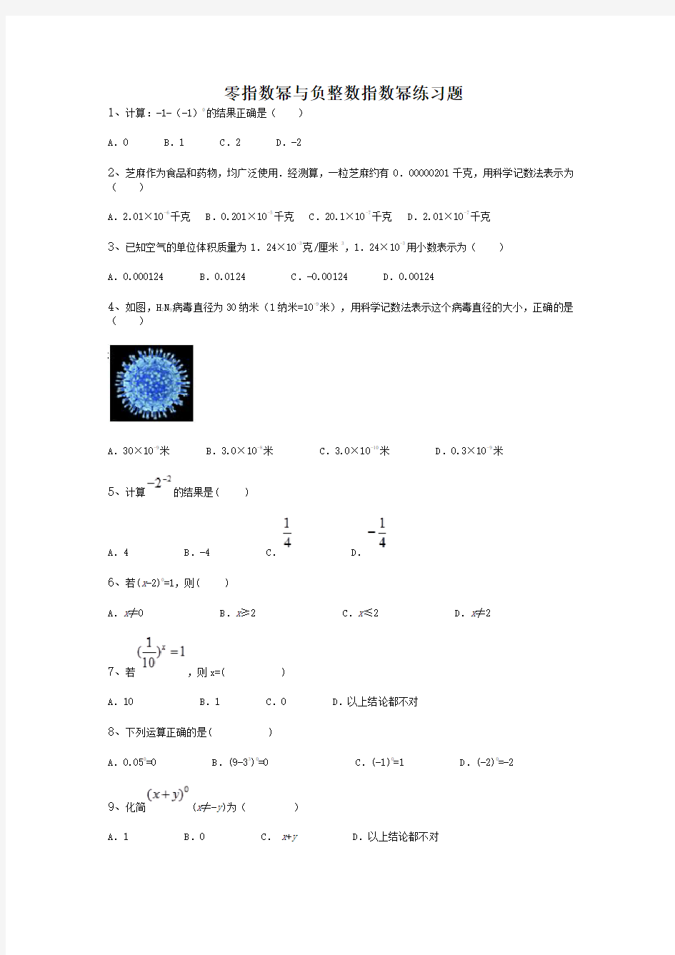 (完整版)零指数幂与负整数指数幂练习题