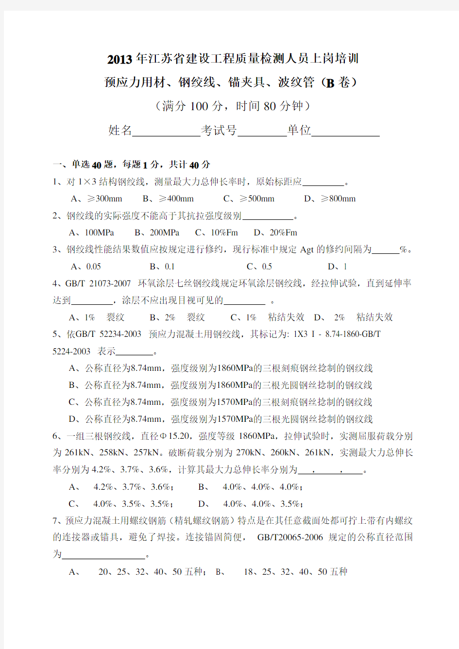 预应力用材、钢绞线、锚夹具、波纹管B卷