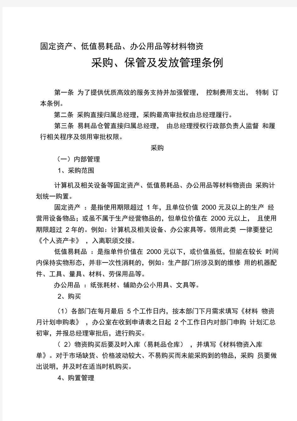 公司行政采购管理办法