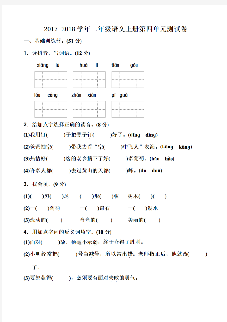 2017年最新人教部编版小学二年级语文上册第四单元测试题及答案