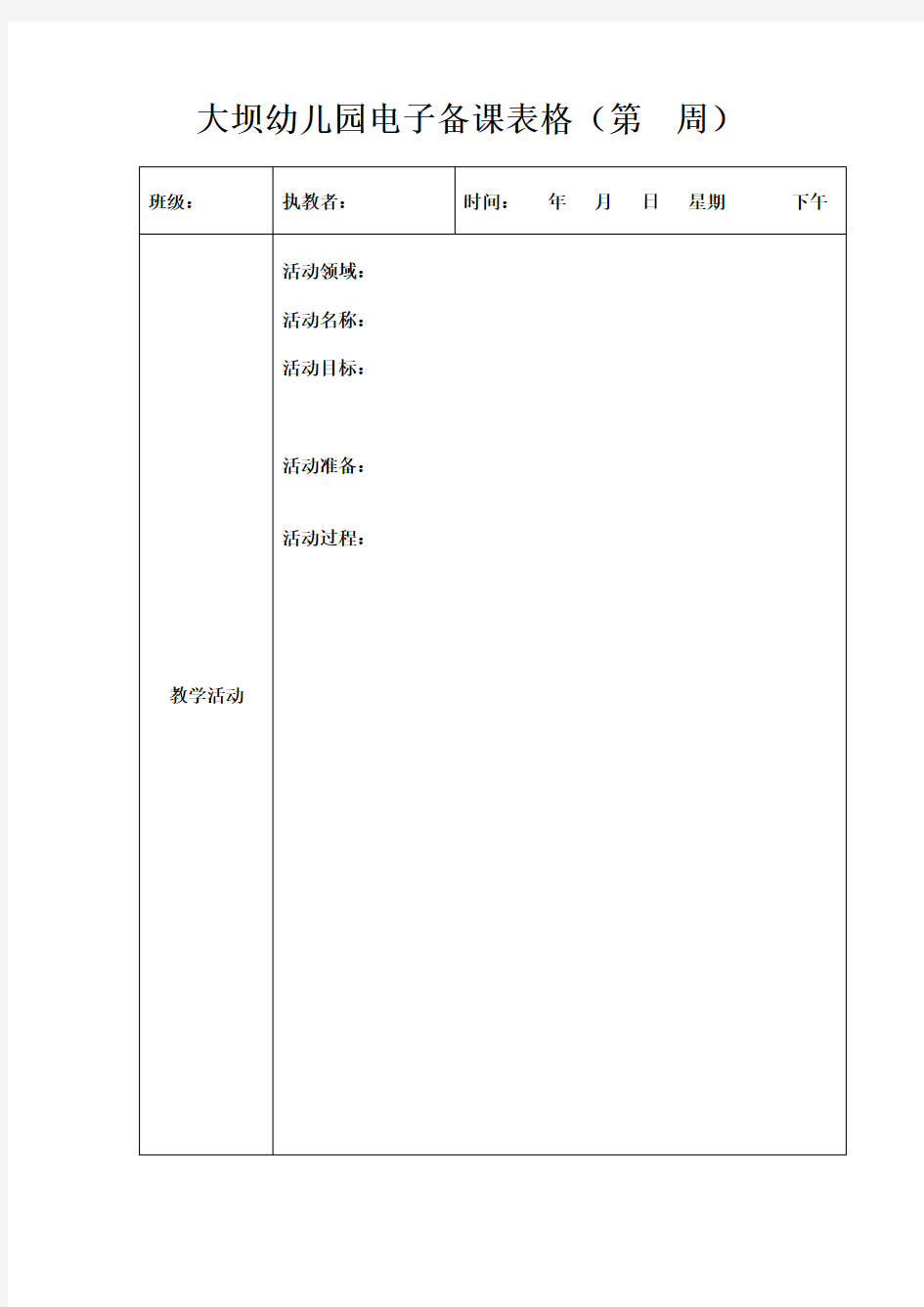 幼儿园电子备课表格模板