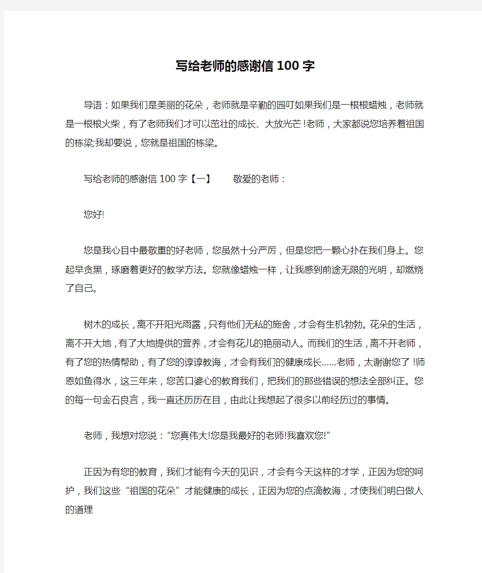 写给老师的感谢信100字