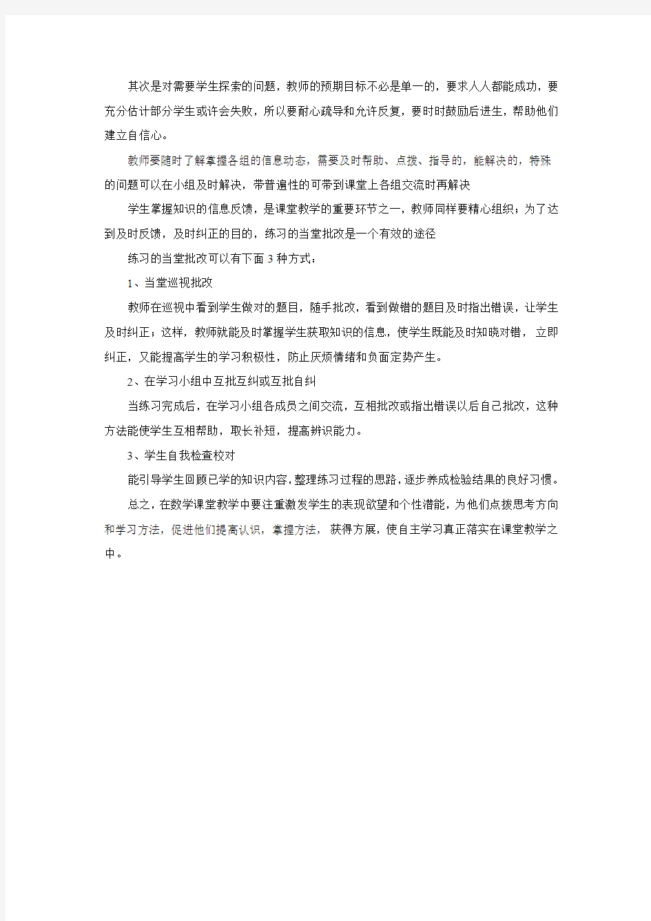 数学教学中如何把自主学习落到实处