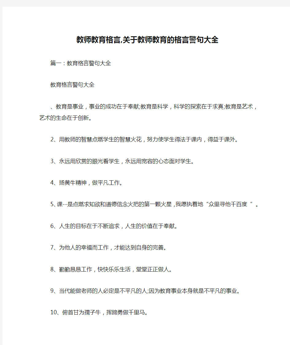 教师教育格言,关于教师教育的格言警句大全