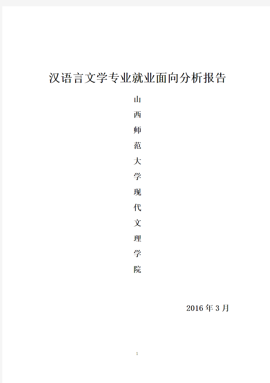 汉语言文学专业就业面向分析报告