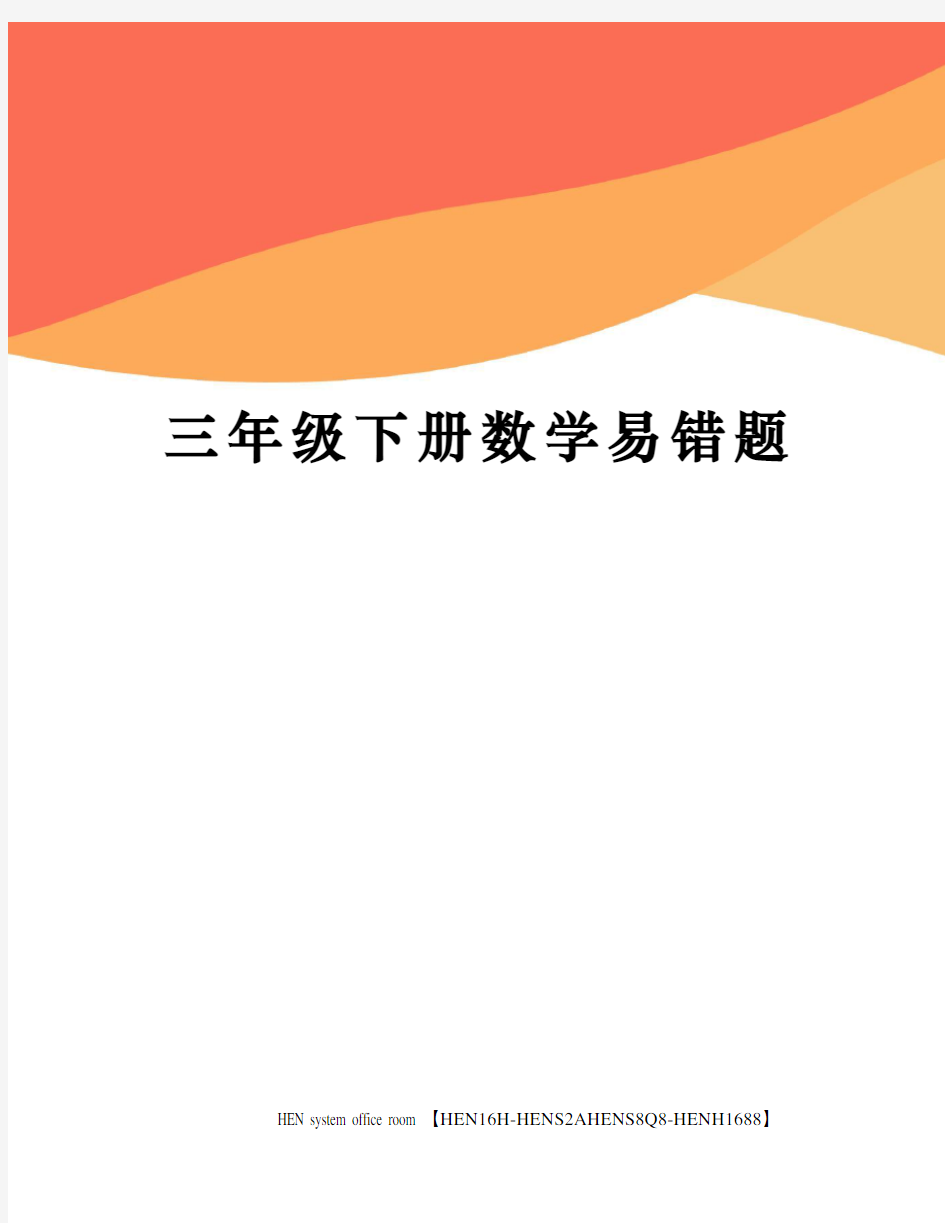 三年级下册数学易错题完整版