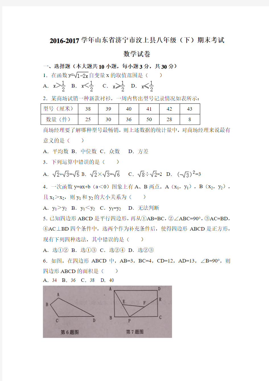 山东济宁市汶上县2016-2017学年八年级下期末考试数学试题含答案