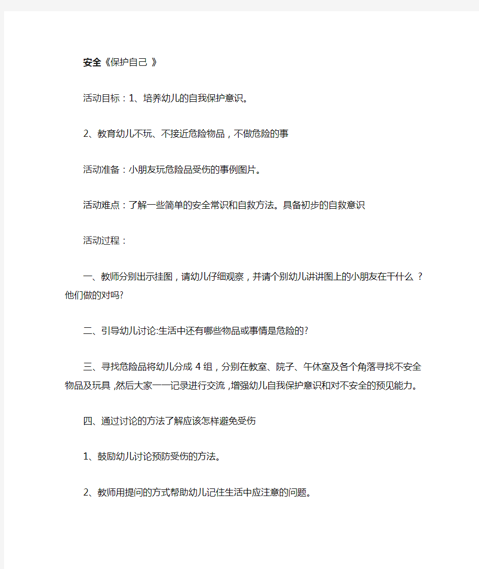 小班安全教案《保护自己 》