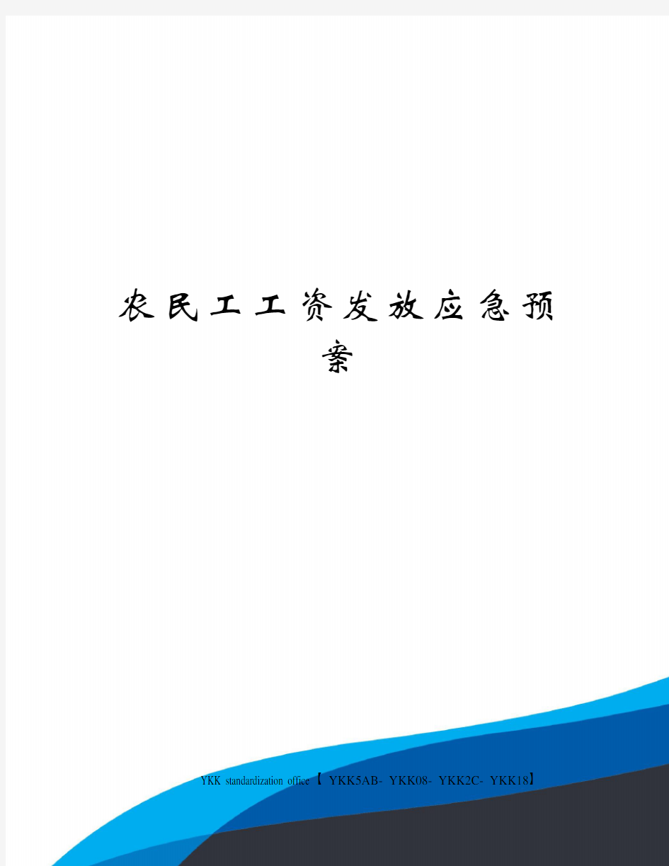 农民工工资发放应急预案审批稿