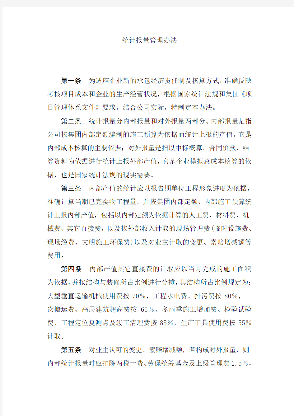 统计报量管理办法