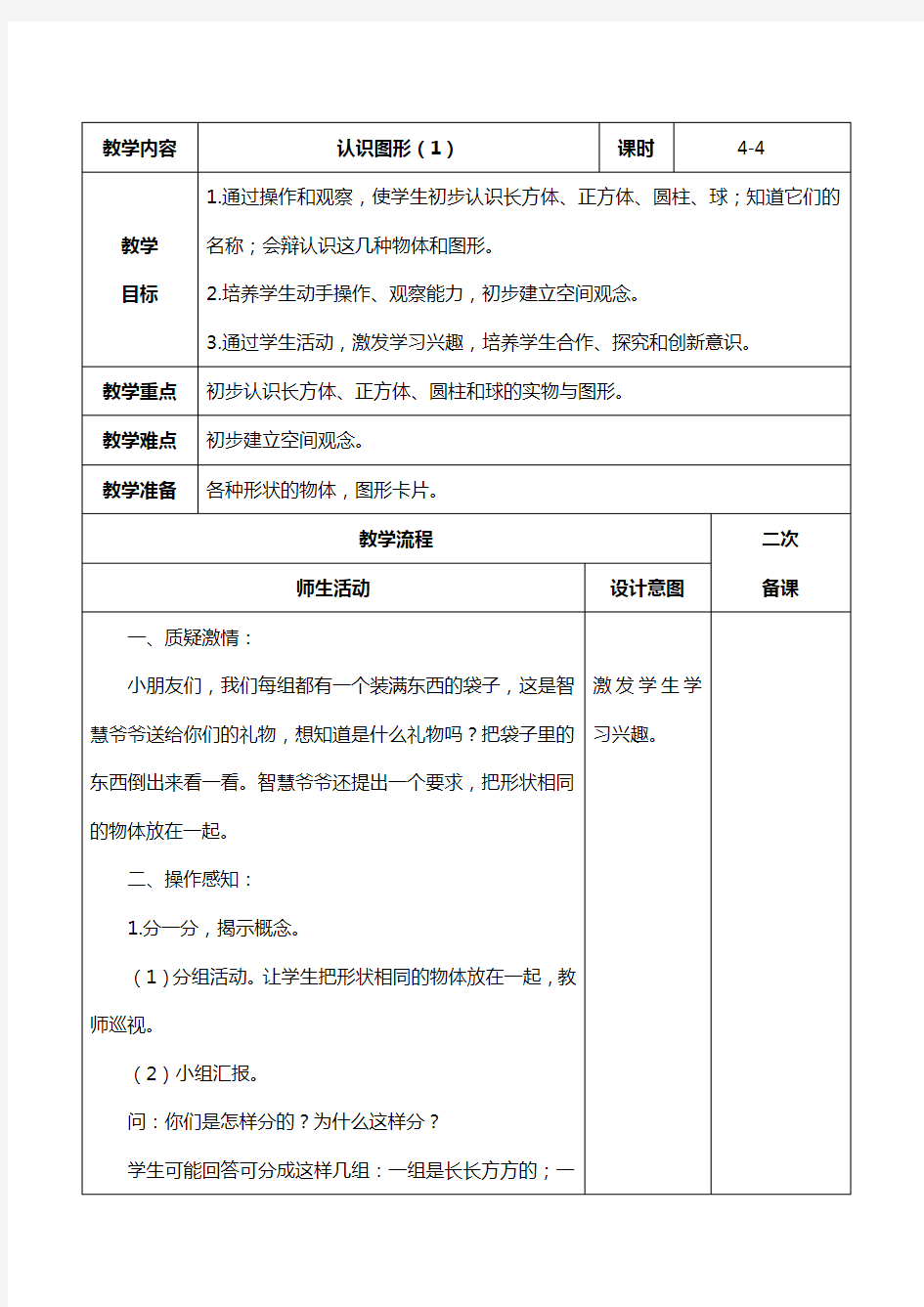 人教版-数学一年级-上册第四单元认识图形教学教案