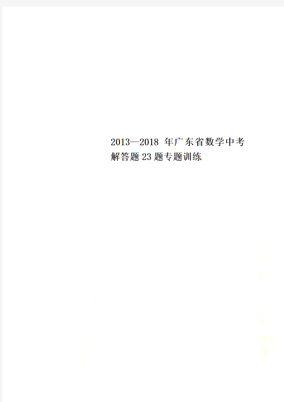 2013—2018年广东省数学中考解答题23题专题训练