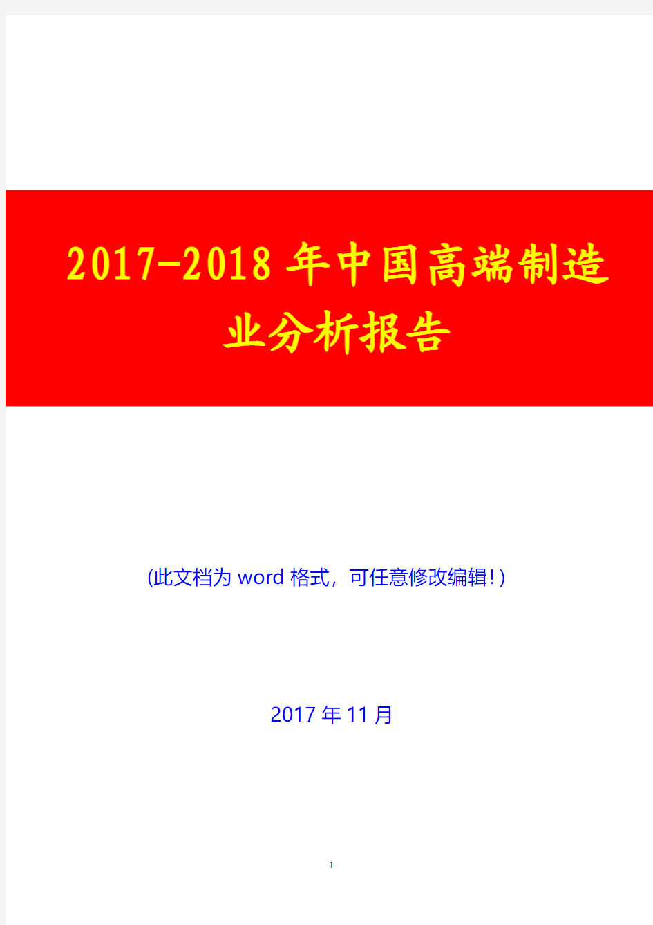 2017-2018年中国高端制造业展望分析报告