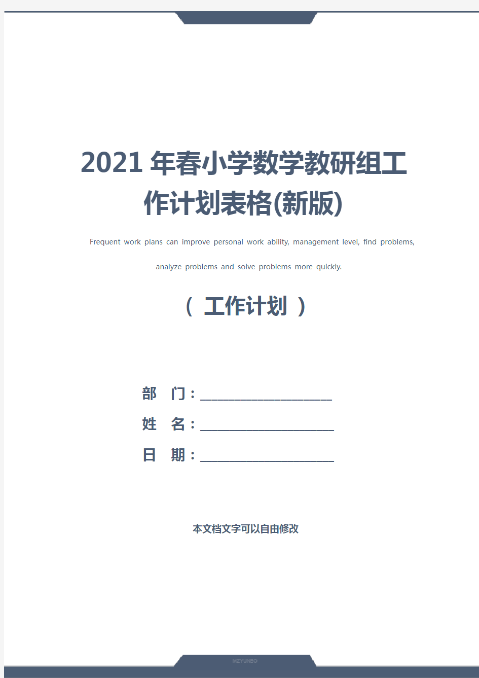 2021年春小学数学教研组工作计划表格(新版)