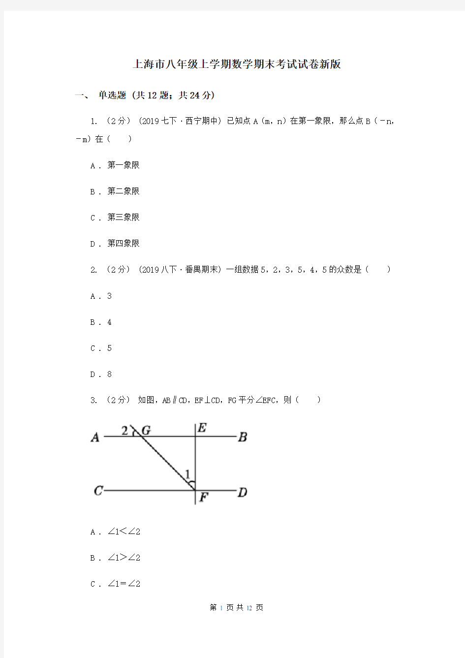 上海市八年级上学期数学期末考试试卷新版
