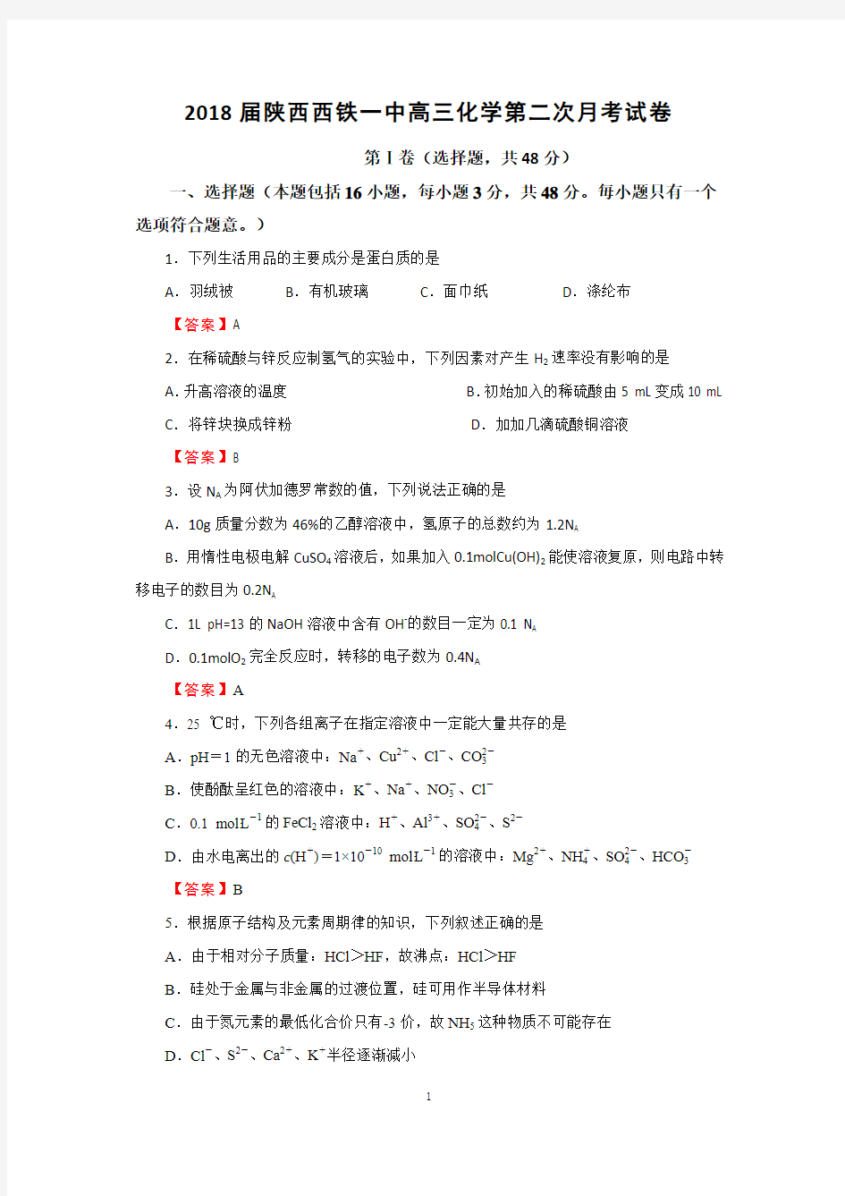 陕西省西铁一中2018届高三上学期第二次月考化学试卷含答案