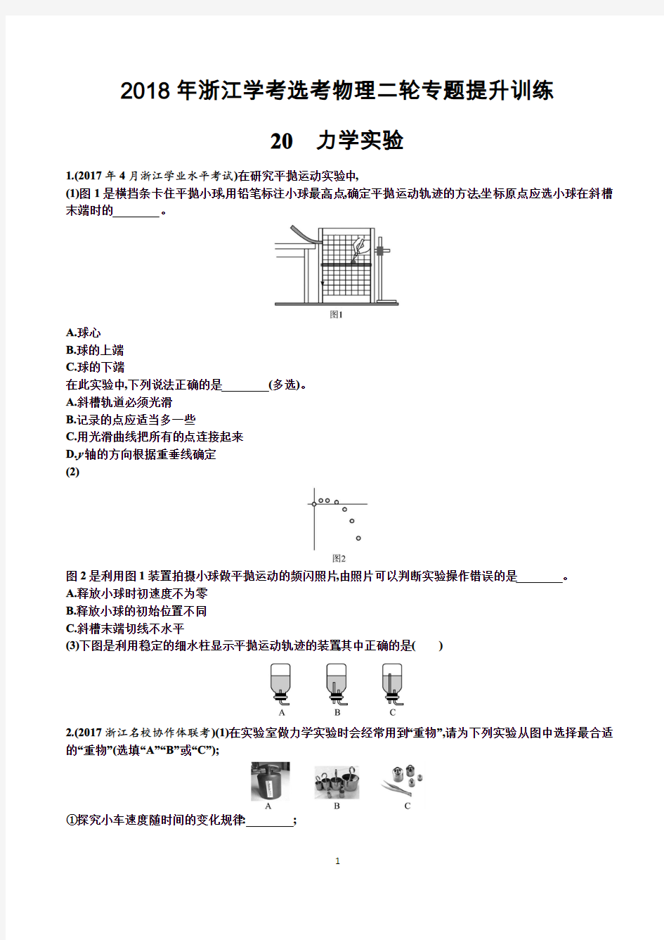 2018年浙江学考选考物理二轮专题：提升训练20 力学实验