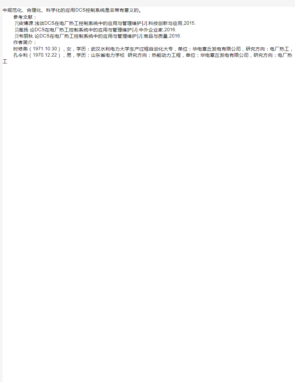 刍议DCS在电厂热工控制系统中的应用与管理维护