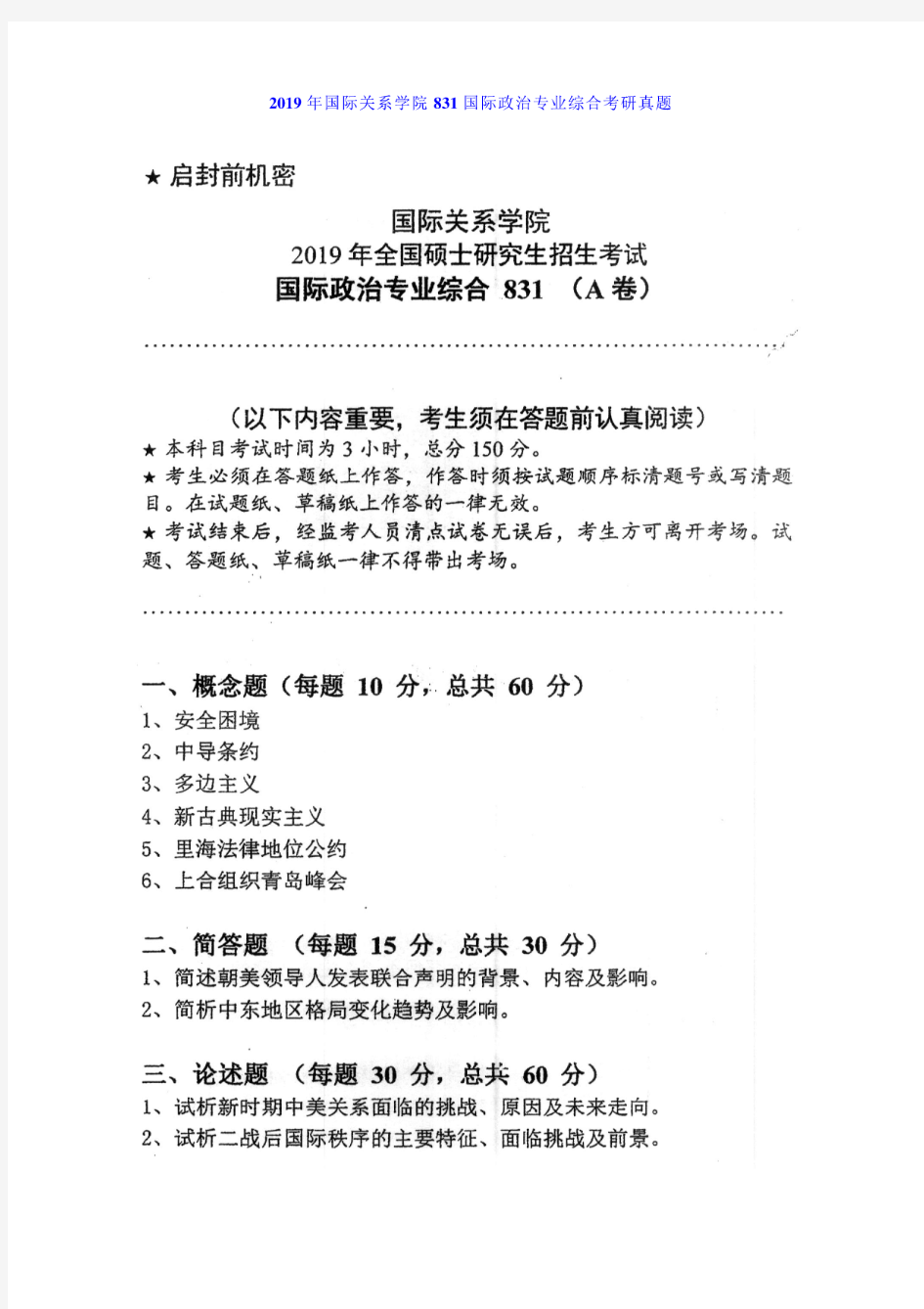 2019年国际关系学院831国际政治专业综合考研真题及详解