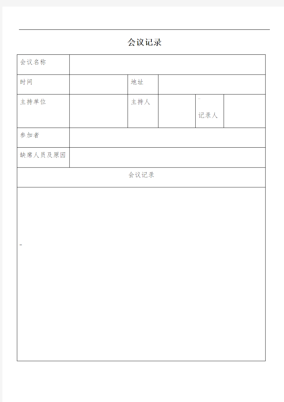 会议记录表格模板通用版