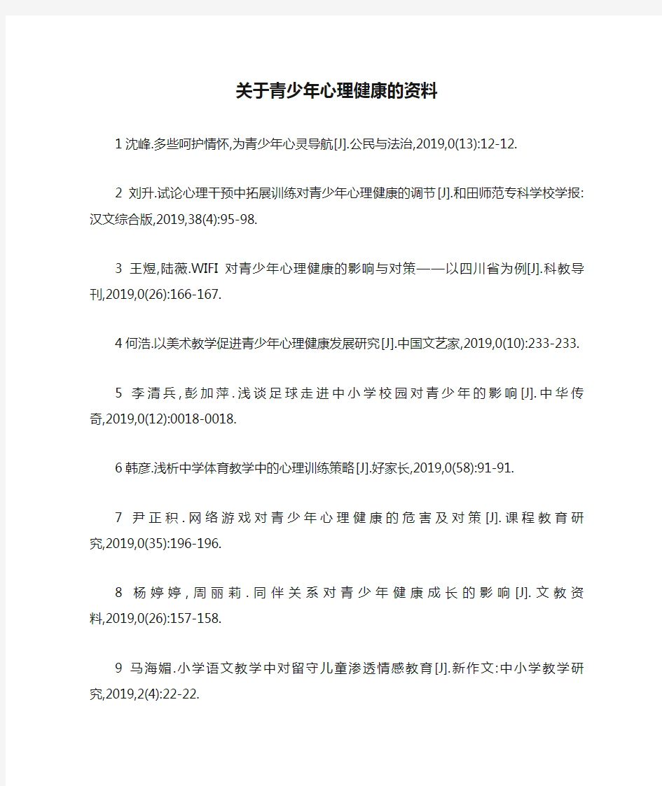 关于青少年心理健康的资料