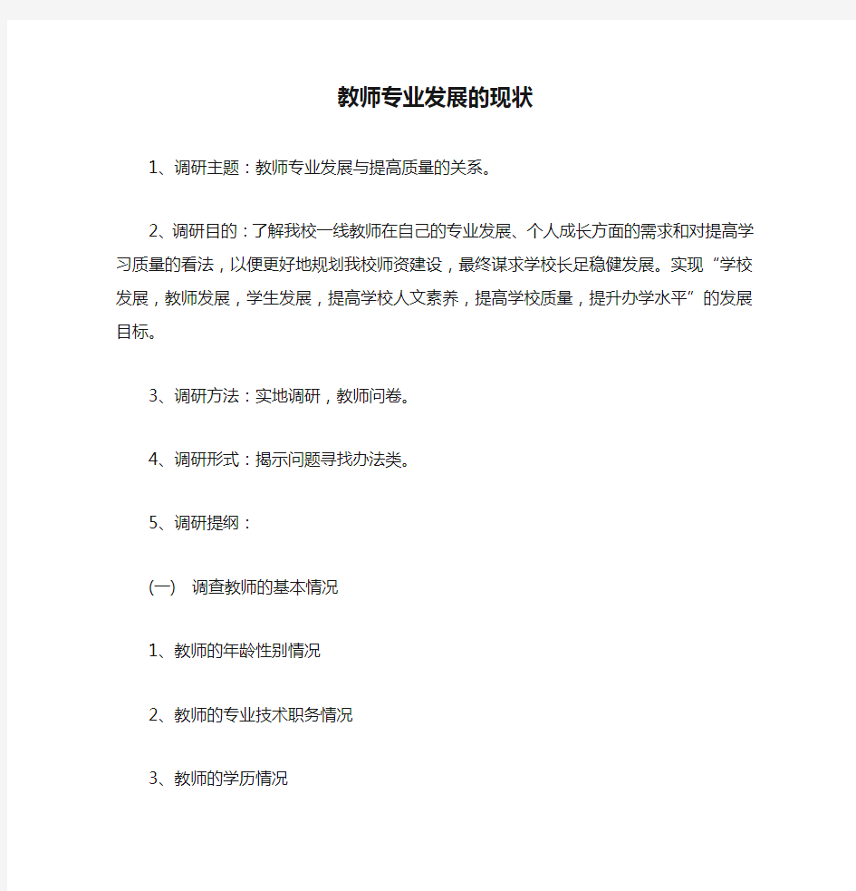 教师专业发展的现状