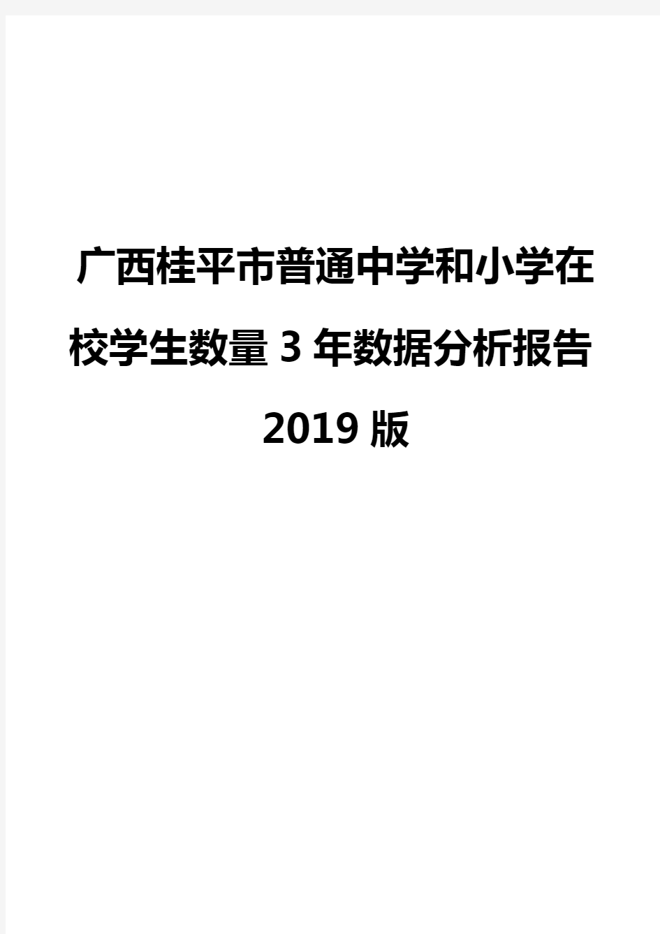 广西桂平市普通中学和小学在校学生数量3年数据分析报告2019版