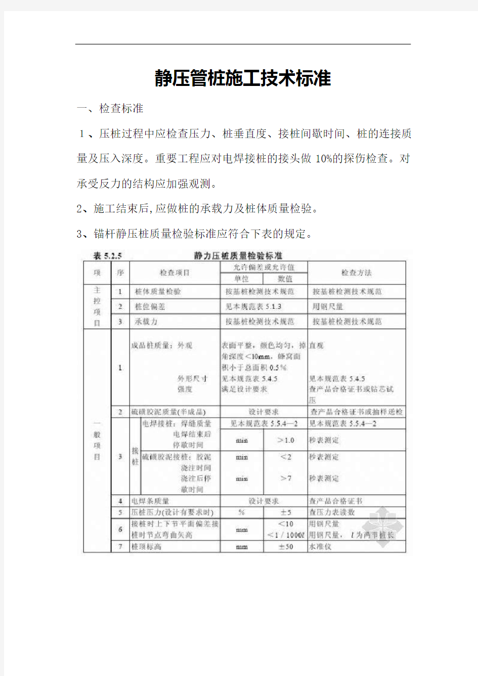 静压管桩施工专业技术标准